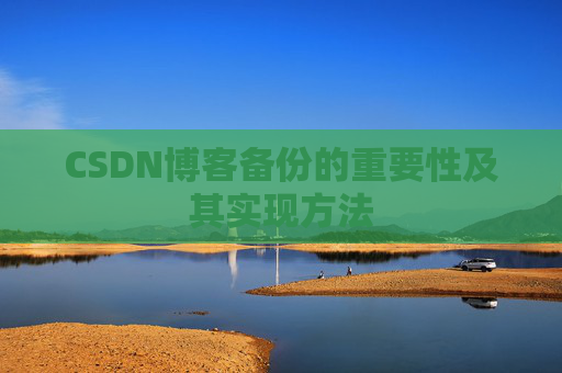 CSDN博客备份的重要性及其实现方法